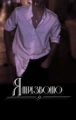 Я перезвоню // deepins. 