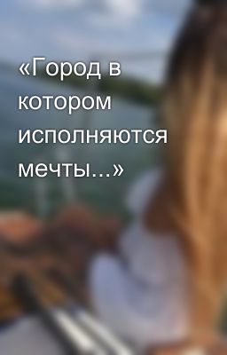 «Город в котором исполняются мечты...»