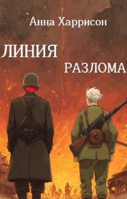 Линия разлома