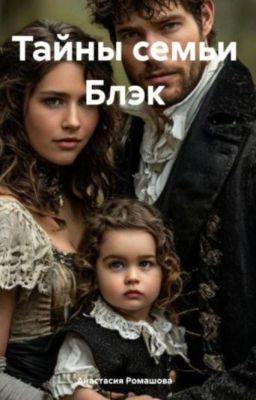 Тайны семьи Блэк (РЕДАКТИРУЕТСЯ)