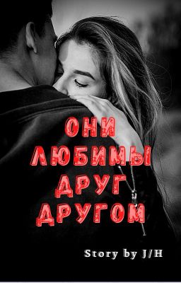 Они любимы друг другом... 💔 By J.H. [ЗАКОНЧЕН]