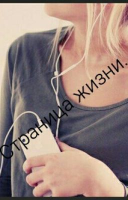 Страница жизни.(L.Tomlinson)