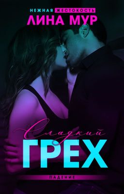 Сладкий грех. Падение.