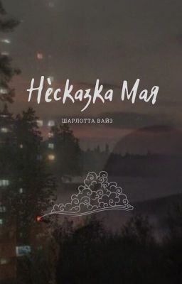 Нèсказка Мая