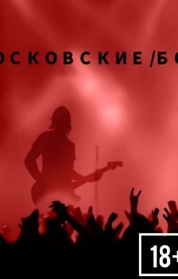 Московские/Боги(18+)