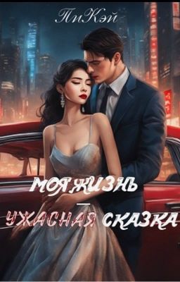 МОЯ ЖИЗНЬ - УЖАСНАЯ СКАЗКА