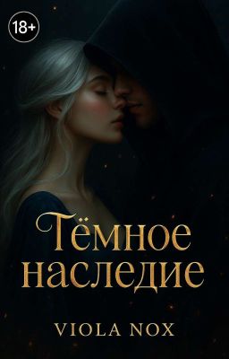 Тёмное Наследие 