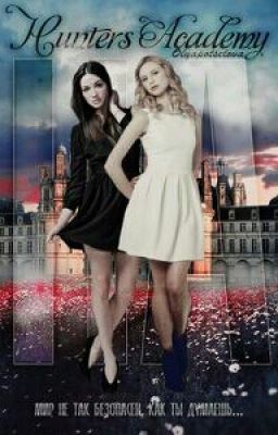 Академия охотников [редактирование]