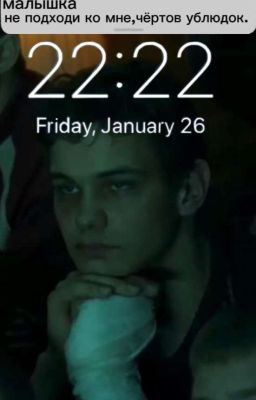 не подходи больше ко мне,чёртов ублюдок.||ТУРБО.||