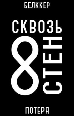 Сквозь 8 стен. Часть 1. Потеря