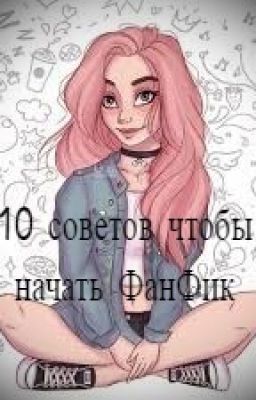 10 советов, чтобы начать свой ФанФик