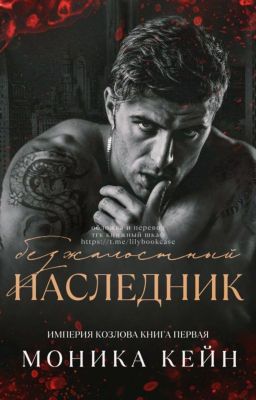Безжлостный наследник