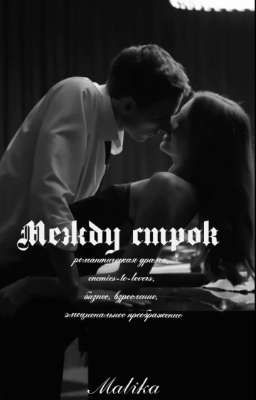 Между строк 