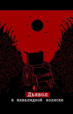 Дьявол в инвалидной коляске