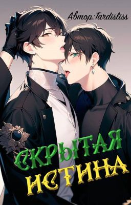 Скрытая истина