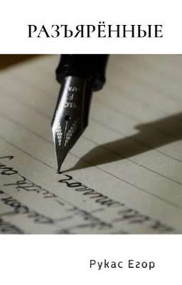 Разъярённые