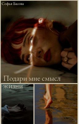 Подари мне смысл жизни
