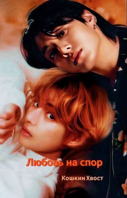 Любовь на спор