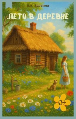 Лето в деревне 