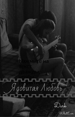 ~ Ядовитая любовь ~ 18+ [Перезалив]