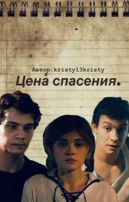 Цена спасения. 
