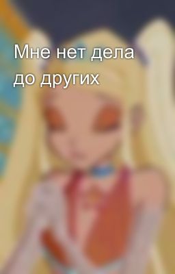 Мне нет дела до других