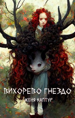 Вихорево гнездо