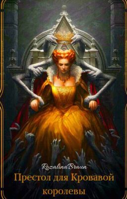 Престол для Кровавой Королевы.