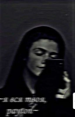 ~  я вся твоя, Payton ~