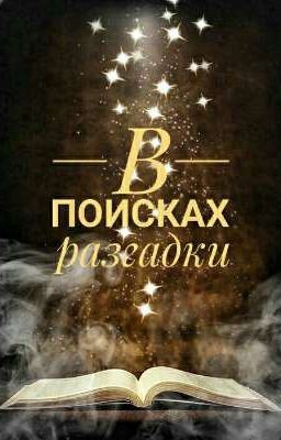 В поисках разгадки