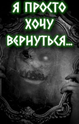 Я ПРОСТО ХОЧУ ВЕРНУТЬСЯ... -- страшные истории
