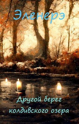 Другой берег колдовского озера