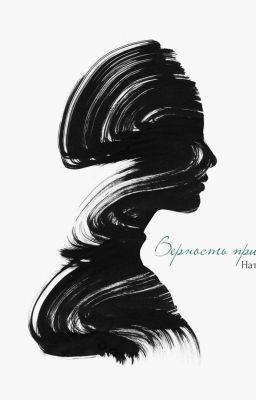 Верность принципам