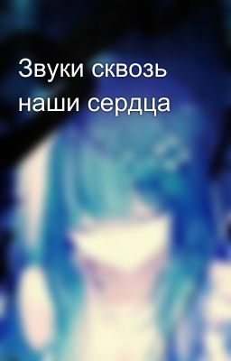 Звуки сквозь наши сердца