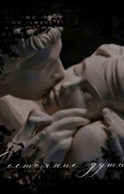 Состояние Души | Сборник Стихов. 