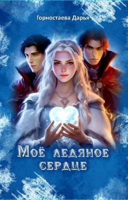 Моё ледяное сердце.