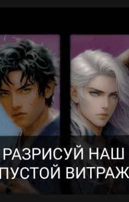 РАЗРИСУЙ НАШ ПУСТОЙ ВИТРАЖ