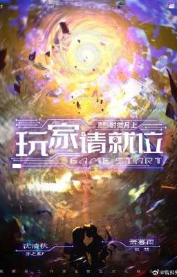 игроки, пожалуйста, займите свои позиции