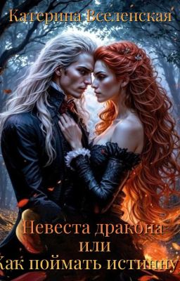 Невеста дракона Или Как Поймать Истинную