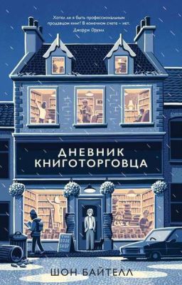  Дневник книготорговца Шон Байтелл Shaun Bythell THE DIARY OF A BOOKSELLER