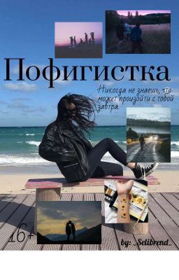 Пофигистка