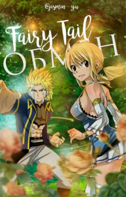 Fairy Tail. Обмен [РЕДАКТИРУЕТСЯ]