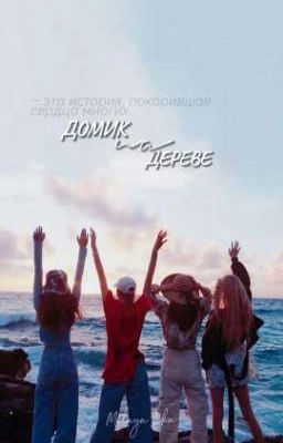 Домик на дереве | фф