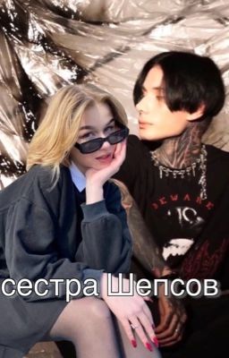 Сестра Шепсов || Дмитрий Матвеев