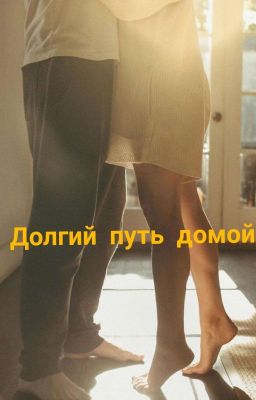 Долгий путь домой 