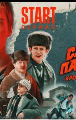 Любовь с улицы