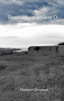 Рассказы о войне О. 