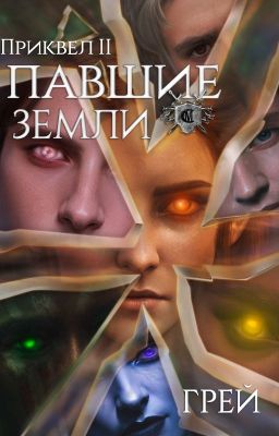 Павшие земли - Приквел II - ГРЕЙ