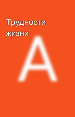 Трудности жизни