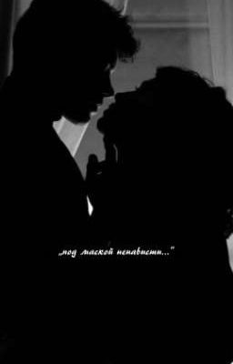 Под маской ненависти.